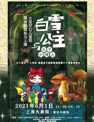 儿童剧《白雪公主和七个小矮人》上海站
