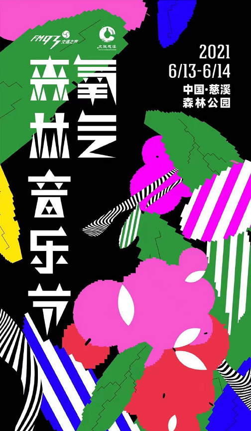 2023慈溪氧气森林音乐节时间、地点、票价