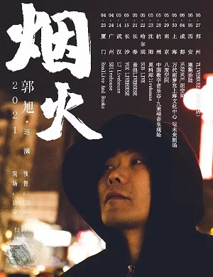 郭旭郑州演唱会