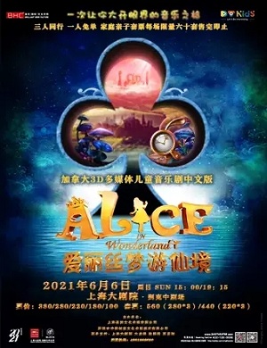音乐剧《爱丽丝梦游仙境》上海站