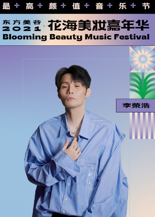 2021上海花海美妆嘉年华时间地点、阵容、在线订票