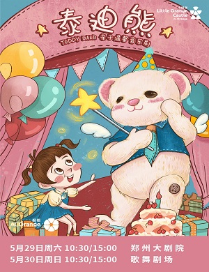 2025音乐剧泰迪熊梦的旅行郑州站