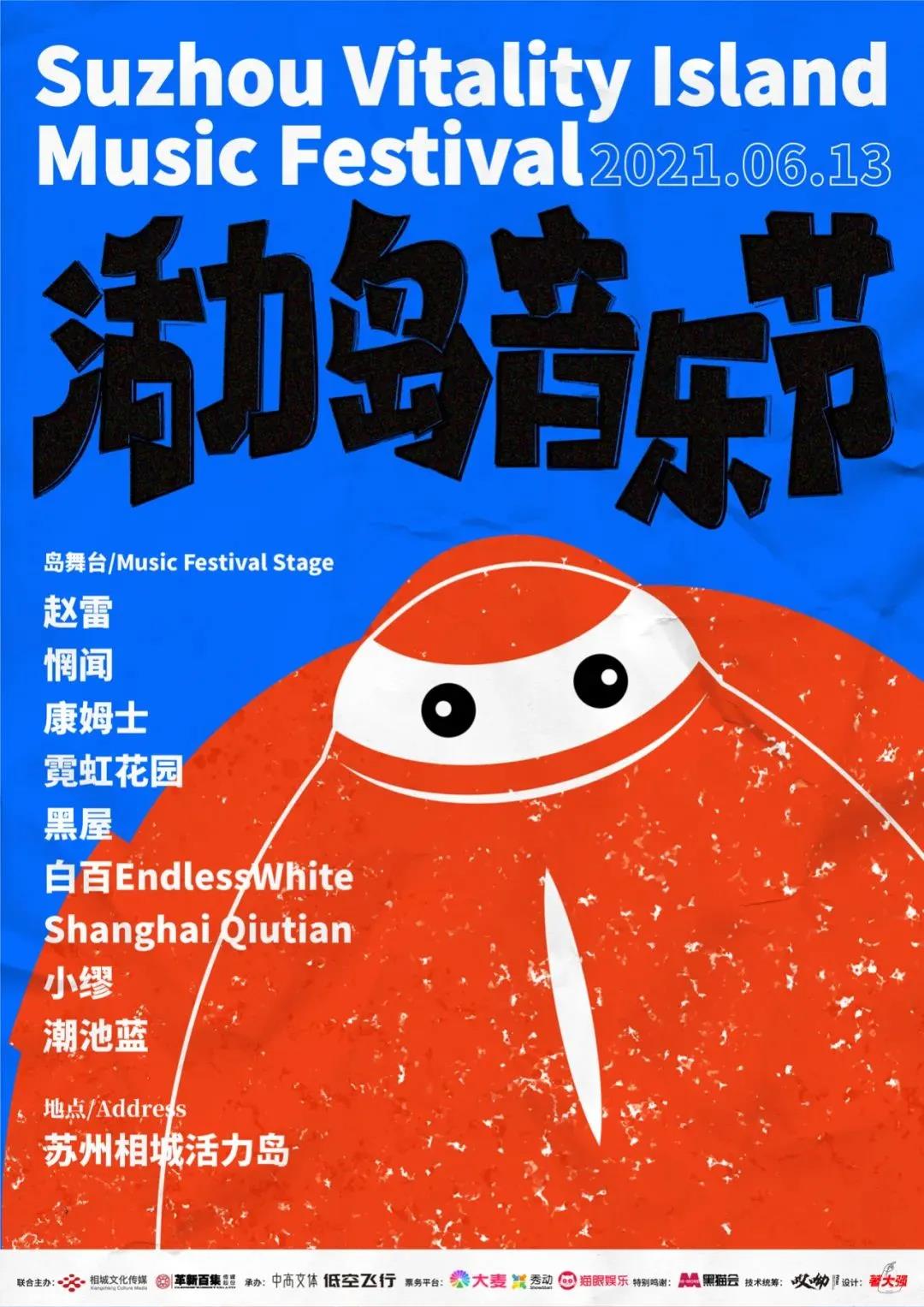 2022苏州活力岛音乐节时间+场地+阵容