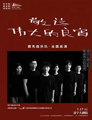 鹿先森乐队济宁演唱会