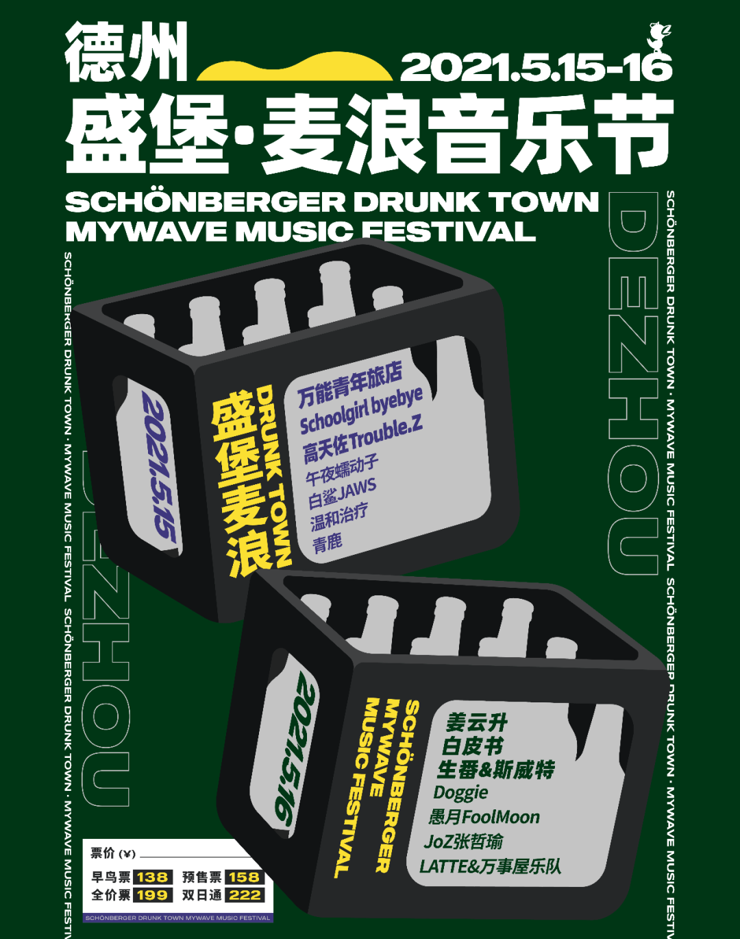 2021德州盛堡麦浪音乐节门票多少钱？