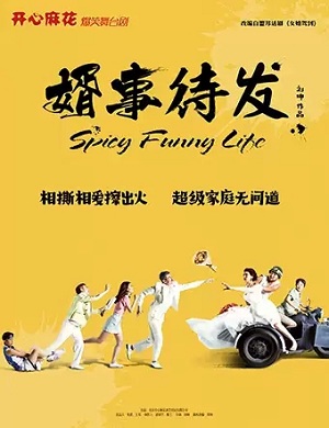 2025舞台剧婿事待发烟台站