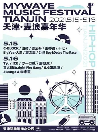 2021天津麦浪嘉年华时间表+演出阵容+门票信息