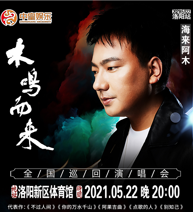 海来阿木洛阳演唱会