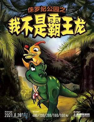 儿童剧《我不是霸王龙》上海站