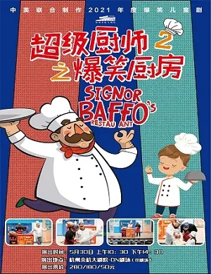 儿童剧《超级厨师2之爆笑厨房》杭州站