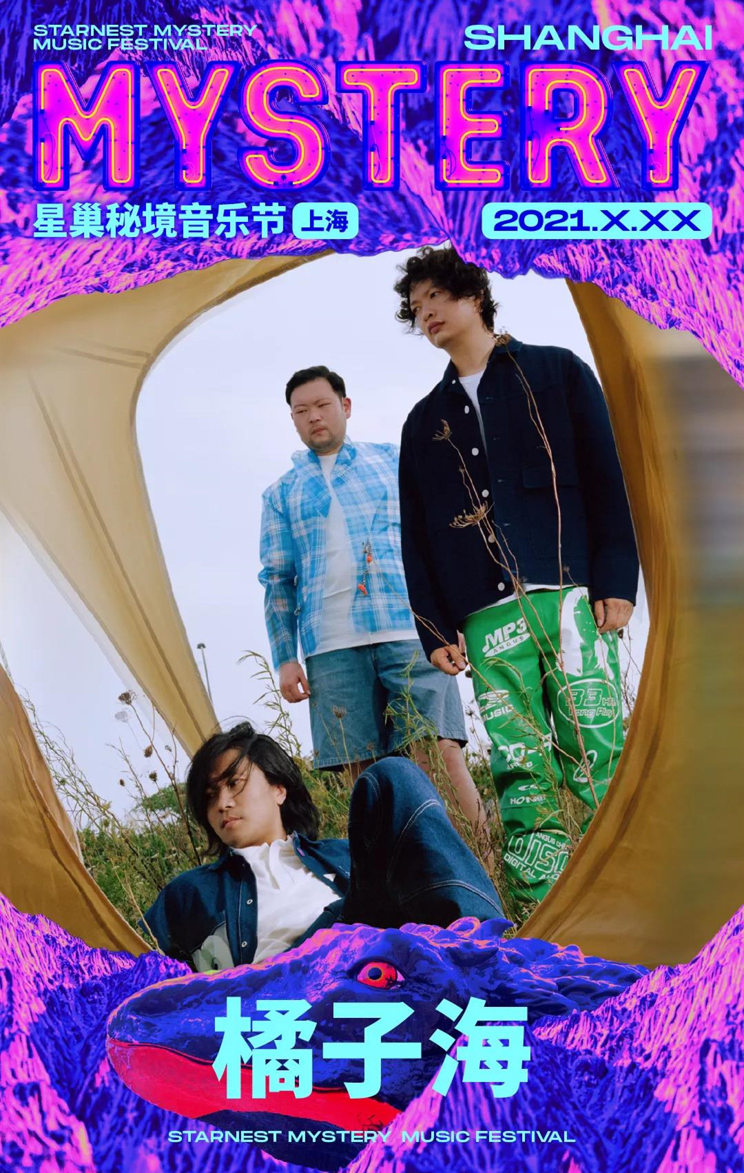 2021上海星巢音乐节演出时间表+全阵容