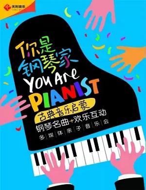 2025你是钢琴家贵阳音乐会