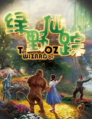 儿童剧《绿野仙踪》北京站