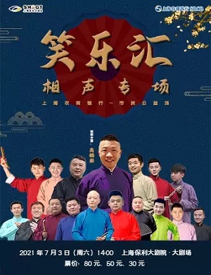2025笑乐汇上海相声专场