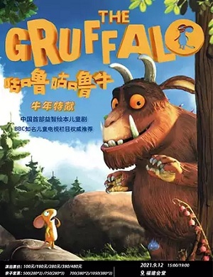 2025儿童剧咕噜咕噜牛福州站