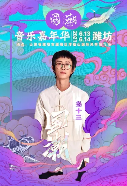 2022国潮音乐嘉年华-潍坊站