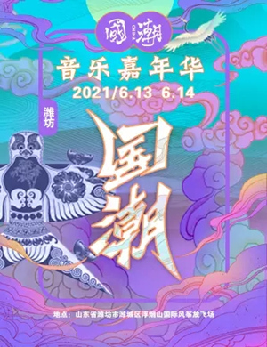 潍坊国潮音乐嘉年华