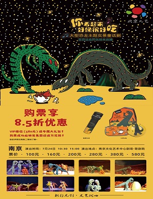 童话剧《你看起来好像很好吃》南京站