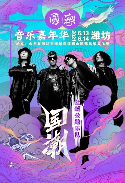 2022国潮音乐嘉年华-潍坊站
