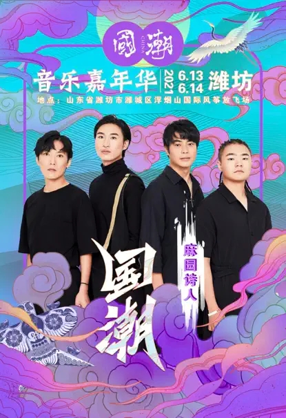 2022国潮音乐嘉年华-潍坊站