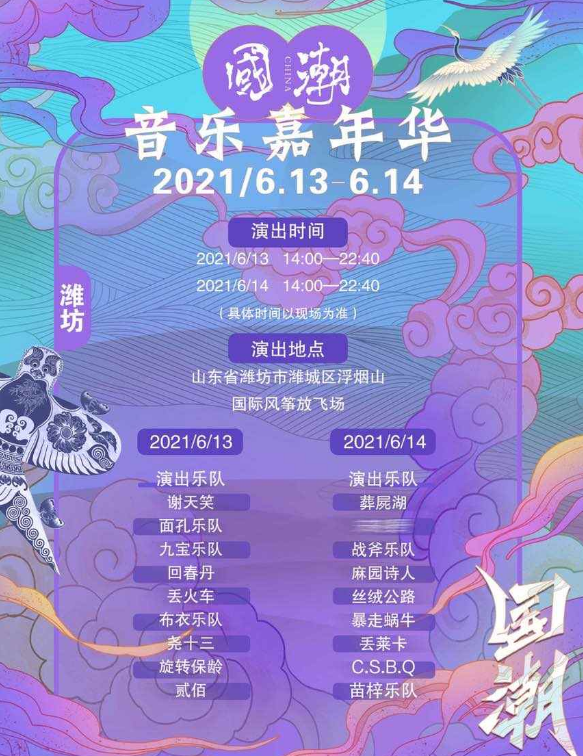 2021潍坊国潮音乐嘉年华嘉宾阵容及节目单