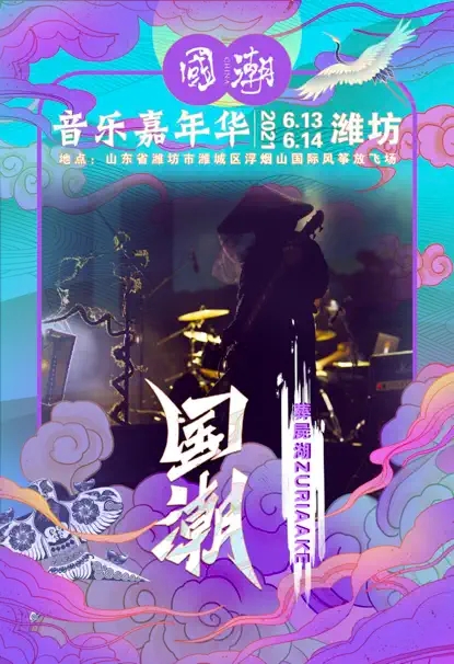 2022国潮音乐嘉年华-潍坊站