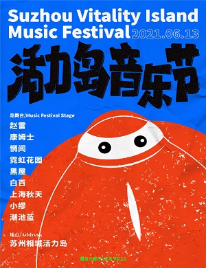 苏州活力岛音乐节2022什么时候开始？嘉宾有哪些？