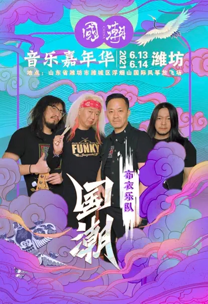 2022国潮音乐嘉年华-潍坊站