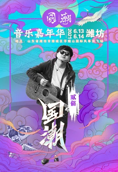 2022国潮音乐嘉年华-潍坊站