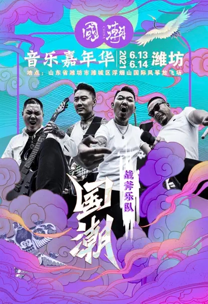 2022国潮音乐嘉年华-潍坊站