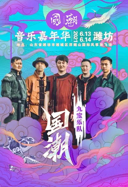 2022国潮音乐嘉年华-潍坊站