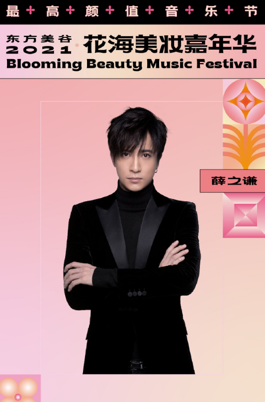 2021上海花海美妆嘉年华时间表、嘉宾阵容、门票购票