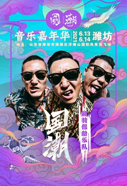 2022国潮音乐嘉年华-潍坊站