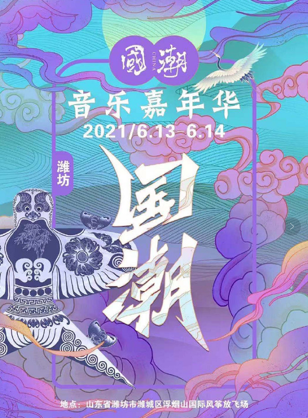 2021潍坊国潮音乐嘉年华门票、时间、地点、阵容