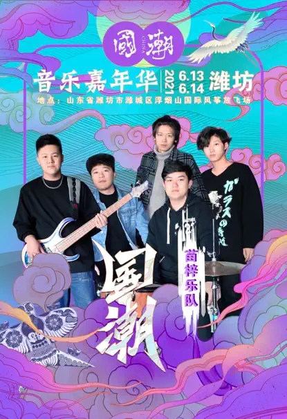 2022国潮音乐嘉年华-潍坊站
