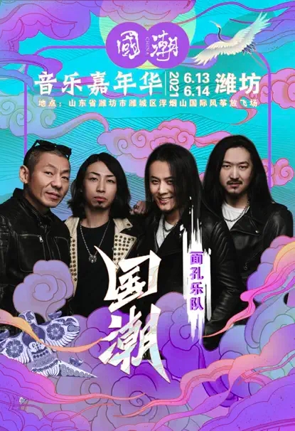 2022国潮音乐嘉年华-潍坊站