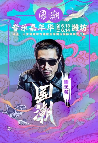 2022国潮音乐嘉年华-潍坊站