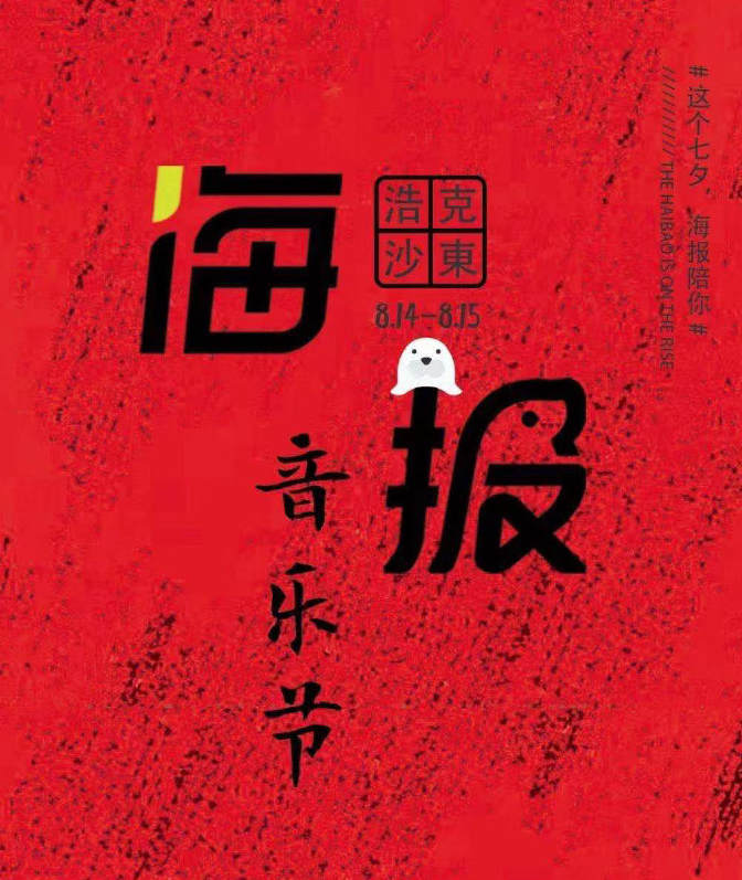 2022菏泽海报音乐节门票信息+时间+地点