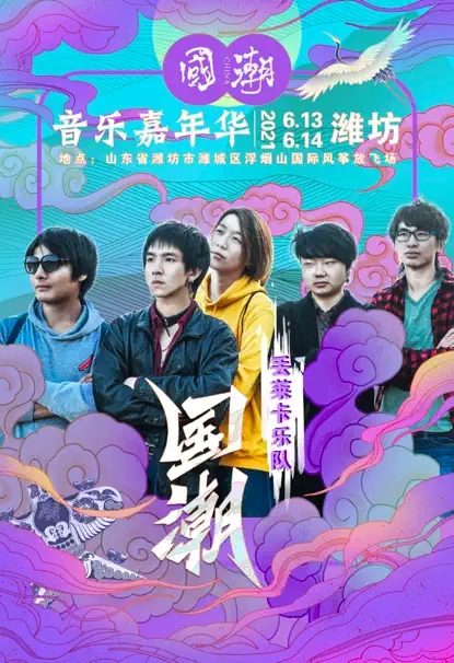 2022国潮音乐嘉年华-潍坊站