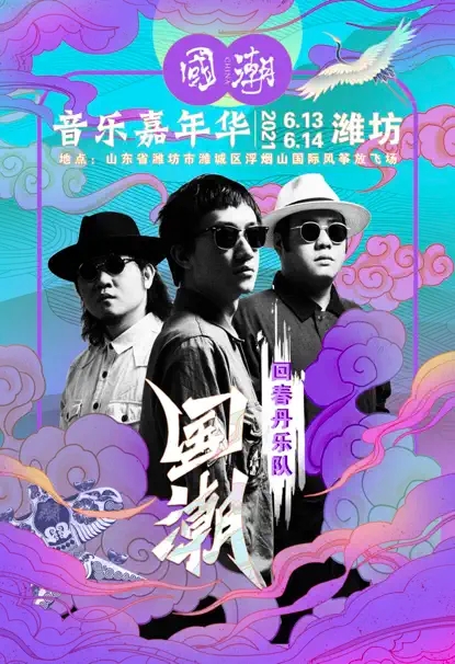 2022国潮音乐嘉年华-潍坊站