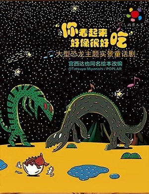 童话剧《你看起来好像很好吃》上海站