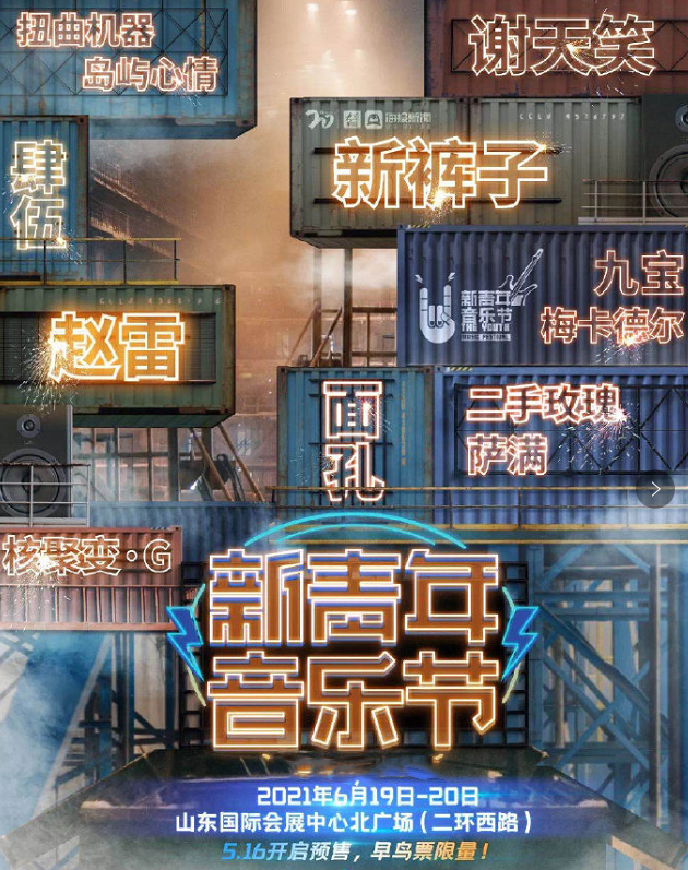 2023济南新青年音乐节阵容公布、门票信息一览