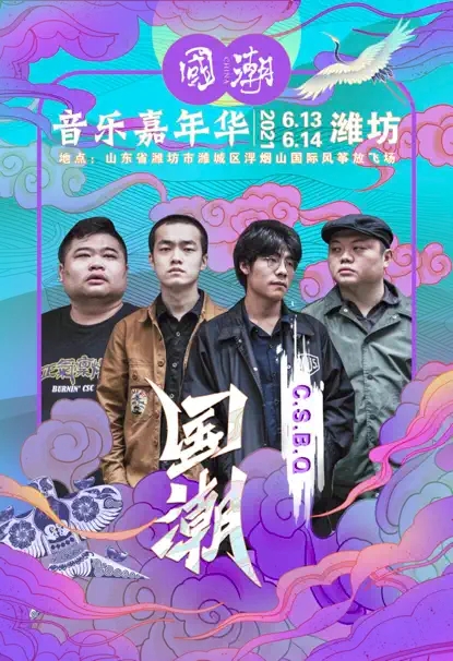 2022国潮音乐嘉年华-潍坊站