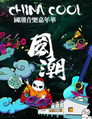 2021潍坊国潮音乐嘉年华开幕时间、门票详情