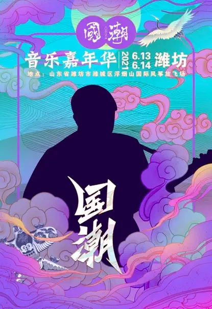 2022国潮音乐嘉年华-潍坊站