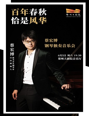 蔡宏博郑州音乐会