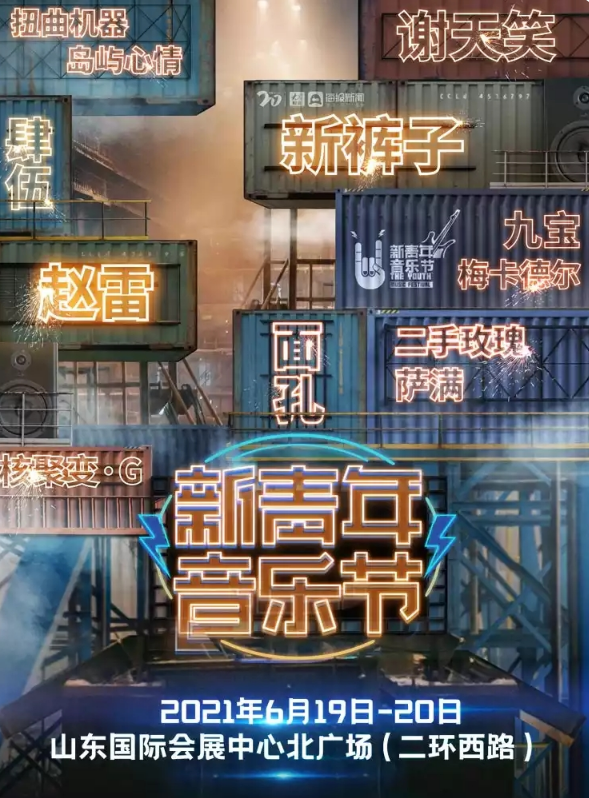 2023济南新青年音乐节门票价格及阵容介绍