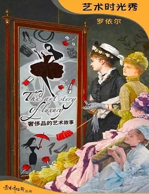 罗依尔脱口秀《奢侈品的艺术故事》杭州站