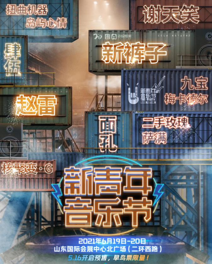 2023济南新青年音乐节时间、地点、阵容、门票