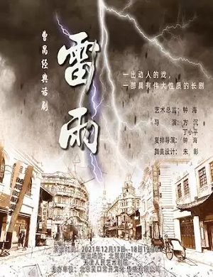话剧《雷雨》北京站